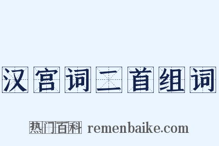 汉宫词二首组词是什么意思的图片